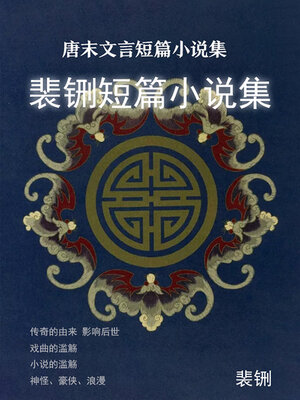 cover image of 唐末文言短篇小说集